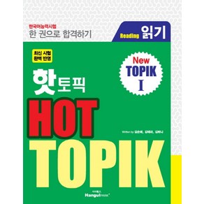 핫 토픽(Hot TOPIK) 1: 읽기(Reading):한국어능력시험 한 권으로 합격하기, 한글파크, 핫 토픽 시리즈