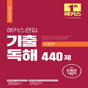 NSB9791156576242 새책-스테이책터 [2022 해커스편입 영어 기출 독해 유형편 440제] -27개 대학 편입영어 시험 대비 최근 6개년, 2022 해커스편입 영어 기출 독해 유형편 440제, 2022 해커스편입 영어 기출 독해 유형편 440제