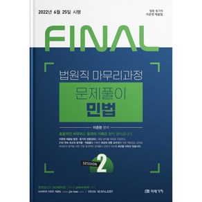 2022 FINAL SESSION 2 법원직 문제풀이 민법, 미래가치