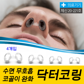 닥터코링 코골이 방지 비강확장기, 1세트