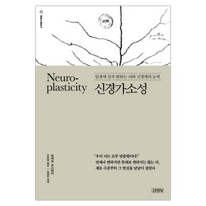 Neuoplasticity 신경가소성 : 일생에 걸쳐 변하는 뇌와 신경계의 능력, 김영사, 모헤브 코스탄디 저/조은영 역/김경진 해제