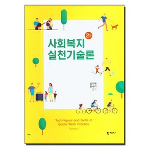 사회복지실천기술론 (남미애 외) (제2판), 학지사, 9788999721588, 남미애