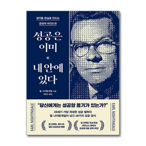 성공은 이미 내 안에 있다 / 오아시스## 비닐포장**사은품증정!!# (단권+사은품) 선택, 오아시스, 얼 나이팅게일