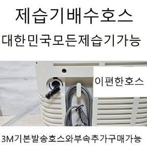 (이편한호스)노비타제습기연속배수호스3m 호스고정클램프2개포함/전모델호환가능