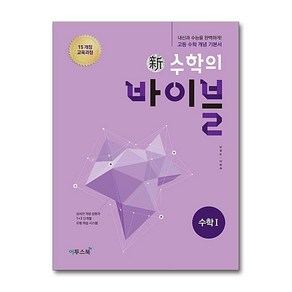 新수학의 바이블 수학 1 (2025년용), 수학영역