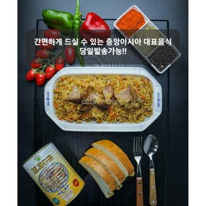 할랄 소고기 필라프 HALAL BEEF PILAF 중앙아시아 요리 400g, 1개