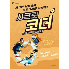 시크릿 코더 4: 가장 강력한 터틀봇을 코딩하라!:시크한 녀석들의 프로그래밍 수사대!, 길벗어린이