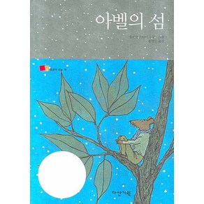 아벨의 섬, 다산기획