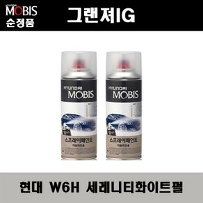 순정품 현대 그랜져IG W6H 세레니티화이트펄(2개가 한세트) 스프레이 자동차 도색 차량용 카페인트, W6H 세레니티화이트펄 스프레이(모비스), 2개
