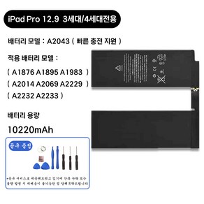 호환 아이패드 프로 iPad pro 12.9인치 3세대 4세대 전용 교체용 배터리 대용량 10200mAh 자가수기 A2043 A2014 A2069 A2229 A2232 A2233