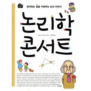 논리학 콘서트:생각하는 힘을 키워주는 논리 이야기, 바다출판사