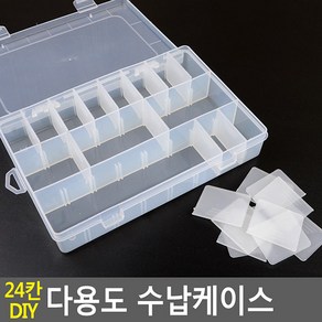 FB 24칸 DIY 다용도 수납케이스, 1개