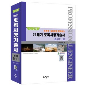 21세기 토목시공기술사 본서(1 2)(Ve.3.0), 신경수, 예문사