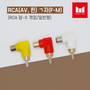 마루테크 RCA(AV 핀) ㄱ자 젠더 암-수 연장 연결 젠더 (일반형 / 꺽임형 / 영상음향짹 / female-male), 노란색(영상단자)