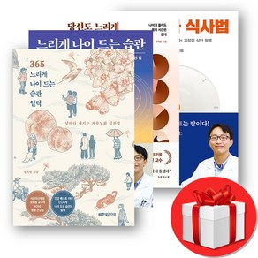 정희원 교수 세트 : 365 느리게 나이 드는 습관 일력 + 저속노화 식사법 + 느리게 나이 드는 습관 + 당신도 느리게 나이 들 수 있습니다