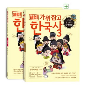 체험! 가위 잡고 한국사 3: 조선 후기부터 근대 인물(위인 동화책+만들기책), 이지스에듀