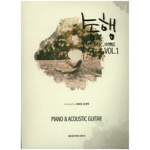 동행 Vol 1:Piano & Acoustic Guita  어쿠스틱 찬송가 악보집, 홀리뮤직커뮤니케이션, 최유정,손성목 공저