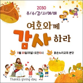 맑은누리디자인 추수감사절현수막-021-150x150cm(가공선택필수) [주문제작]