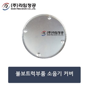 볼보트럭부품 소음기 커버/볼보/뚜껑/라임정공, 1개