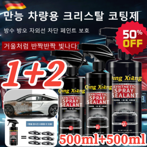 1+2 [당일출고] 다용도 차량용 광택 코팅제 500ml*3 독일 차량 코팅 광택제 발수 코팅, 500ML 리필, 3개