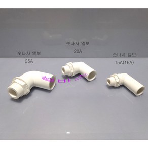 16A 국산 PVC 파이프용 숫나사 엘보우 소켓 엘보 수족관 파이프 배관, 1개