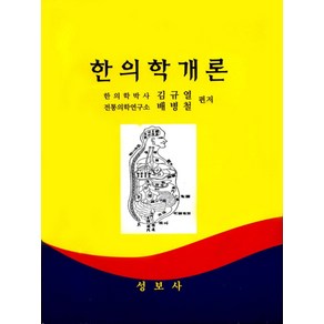 한의학개론, 성보사, 김규열,배병철 편