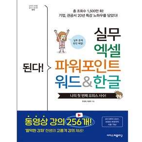 된다! 실무 엑셀 파워포인트 워드&한글:짤막한 강좌 한쌤의 고품격 강의 제공!