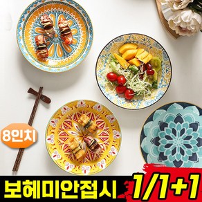 [최고가성비!] 1/1+1/2+2 예쁜 접시 세트 찬기 파스타볼 도자기 원형 접시 플레이팅 디저트 접시 보헤미안 홈 식기 세트 집들이선물, 1개, B