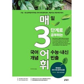 웅진북센 매3어휘매일 3단계로 공부하는 수능 내신 빈출 국어, One colo  One Size