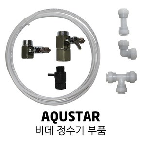 AQUSTAR 아쿠스타 비데 정수기 부품 호스 가랑 피팅