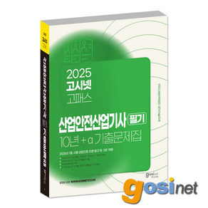 2025 고시넷 산업안전산업기사 필기 10년+a 기출문제집 / 산안산기, GOSINET