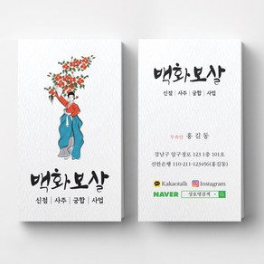 세로형 백화보살 무당명함 무속인명함 점집명함 고급명함 명함제작 명함인쇄 명암제작 명함디자인, 비코팅스노우지 500매