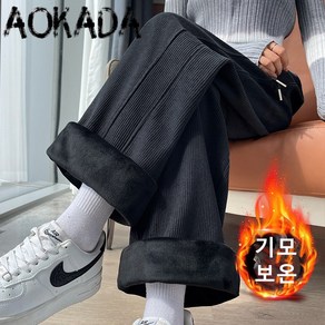 AOKADA 여자 골덴바지 캐주얼 도톰 와이드팬츠 후리스 슬랙스바지