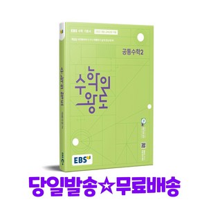 EBS 수학의 왕도 공통수학 2 (2025대비)-2022 개정 교육과정, 한국교육방송공사, 단품, 고등학생