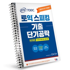 ETS 토익스피킹 기출단기공략 2022최신 개정 / 분철신청, ETS 토익스피킹 기출 단기공략