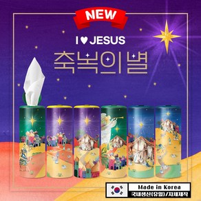 슬림티슈 6P [축복의 별] I LOVE JESUS / 대나무 티슈 예수님 기독교 성경 말씀 프리미엄 선물 티슈, 1세트, 6개입