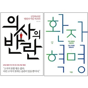 (건강 세트) 의사의 반란 + 환자 혁명 (전2권)