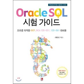 Oacle SQL 시험 가이드:오라클 자격증 OCP OCA 1Z0-051 1Z0-061 대비용, 비팬북스