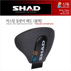 샤드 SHAD 등받이 패드 쿠션 혼다 포르자750 및 X-ADV 21년식 이상, 블랙 (D0RP00N/로고X), 1개