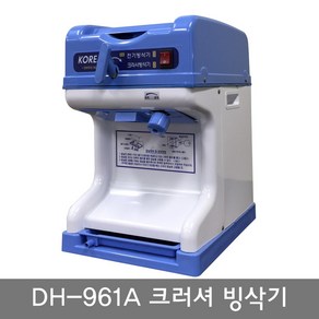 대한산업 빙삭기DH-961 961-A빙수기 크러셔 분쇄 팥빙수, DH-961A