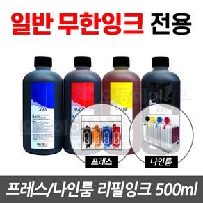 오병이어잉크 무한잉크공급기 전용 리필잉크 500ml 프레스 나인룸 팩토리 무한리필잉크