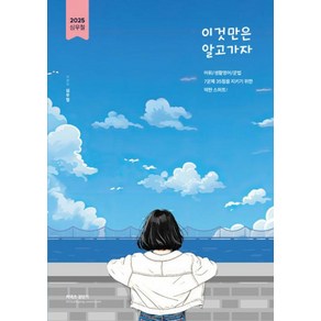 2025 심우철 이것만은 알고 가자:어휘/생활영어/문법 7문제 35점을 지키기 위한 막판 스퍼트!, 심슨북스