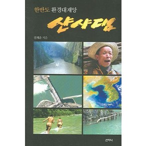 한반도 환경대재앙 샨샤댐, 산지니, 진재운 저