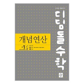 디딤돌 수학 개념 연산 중학교 1-2 2025년, 중등1학년