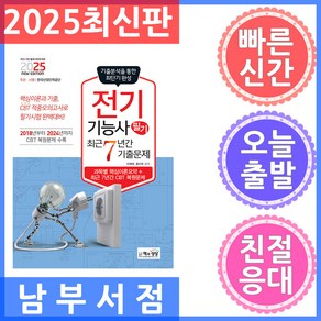 책과상상 전기기능사 필기 최근7년간 기출문제 - NCS 기반 출제기준에 따른 2025