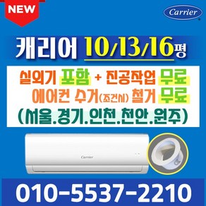 벽걸이에어컨 10평 13평 16평 캐리어에어컨 인버터 절전형 실외기포함 CSV-A101LV CSV-A131LV CSV-A161LV 가정용 원룸 사무실 오케이에어컨 홀캡, 13형 인버터, 일반배관형