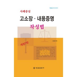 사례중심 고소장·내용증명 작성법, 조장형(저), 법률출판사, 조장형 편저