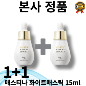 [본사정품] MASTIC 매스티나 앰플 2개(총30ml) 화이트 매스틱 6 식스 아워스 기미 잡티 케어 미백 항산화, 15ml, 1개