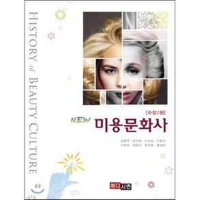 New미용문화사, 메디시언, 김옥연,류지원,이경숙,이윤진,이현숙,최은미,현지원,홍세은 공저