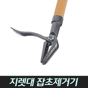 잡초 제거기 (농기구 벌초 성묘 잡초제거 보도블럭 틈새풀제거 마대)